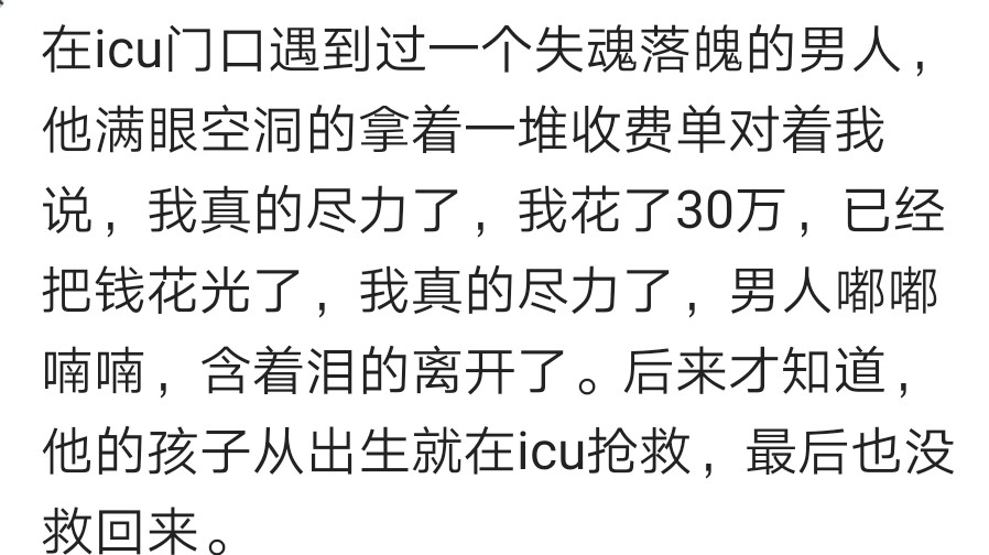 孩子在icu急救，花了三十w，跪在地上，宝宝我尽力了