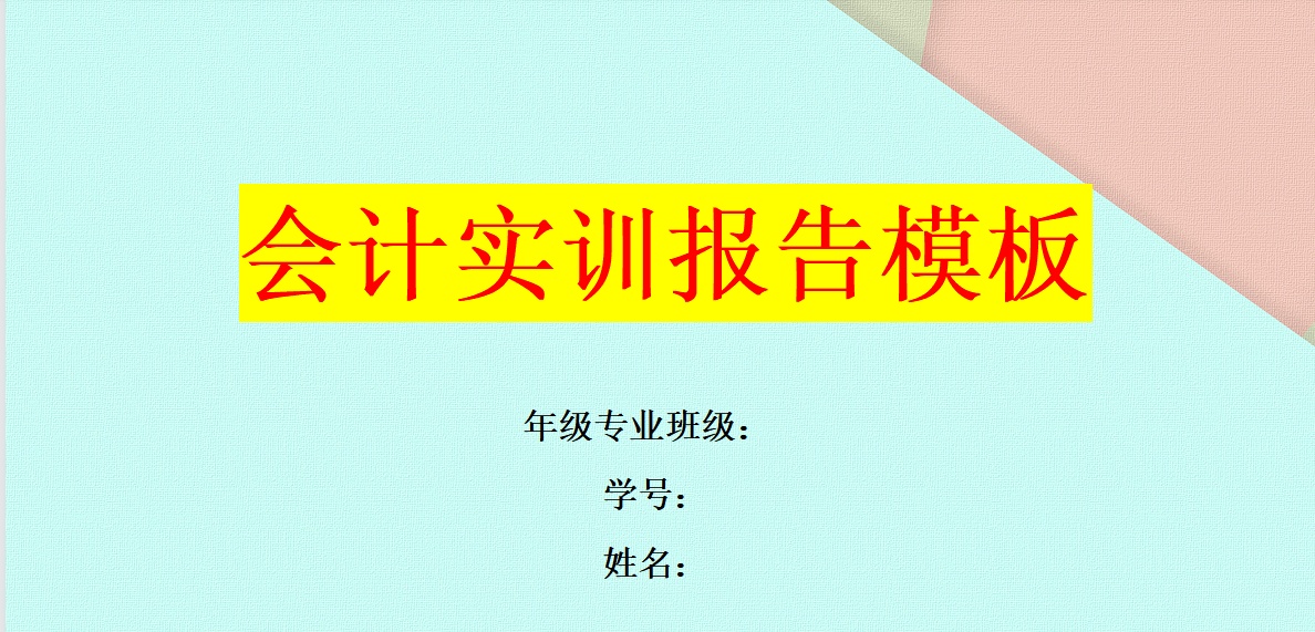 会计实习3个月赚了5000，还要花900请人写3套实训模板，欲哭无泪