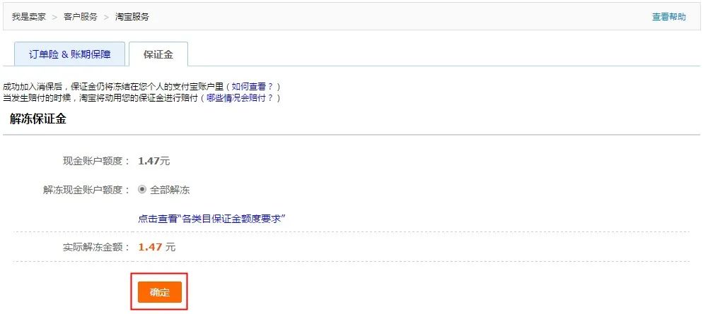 淘宝消费者保证金怎么退（被淘宝强制扣了保证金）