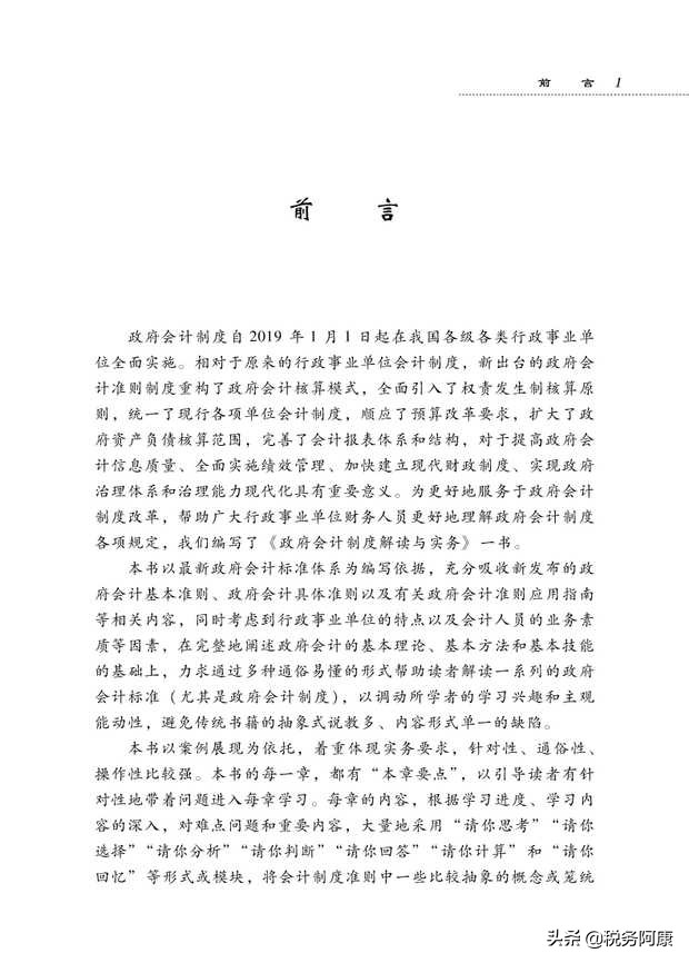 政府会计制度解读与实务   (政府会计速读)