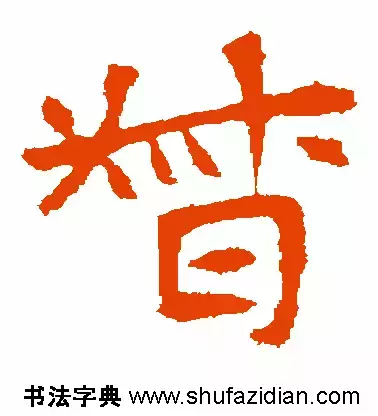 「每日一字」督（694）