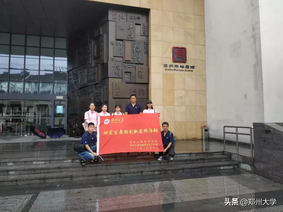 青春心向党,建功新时代——郑州大学大学生暑期社会实践活动综述(二)