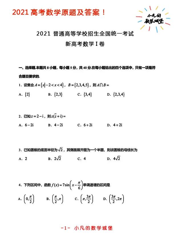 2021高考数学卷及答案，真题高清有详细解析步骤
