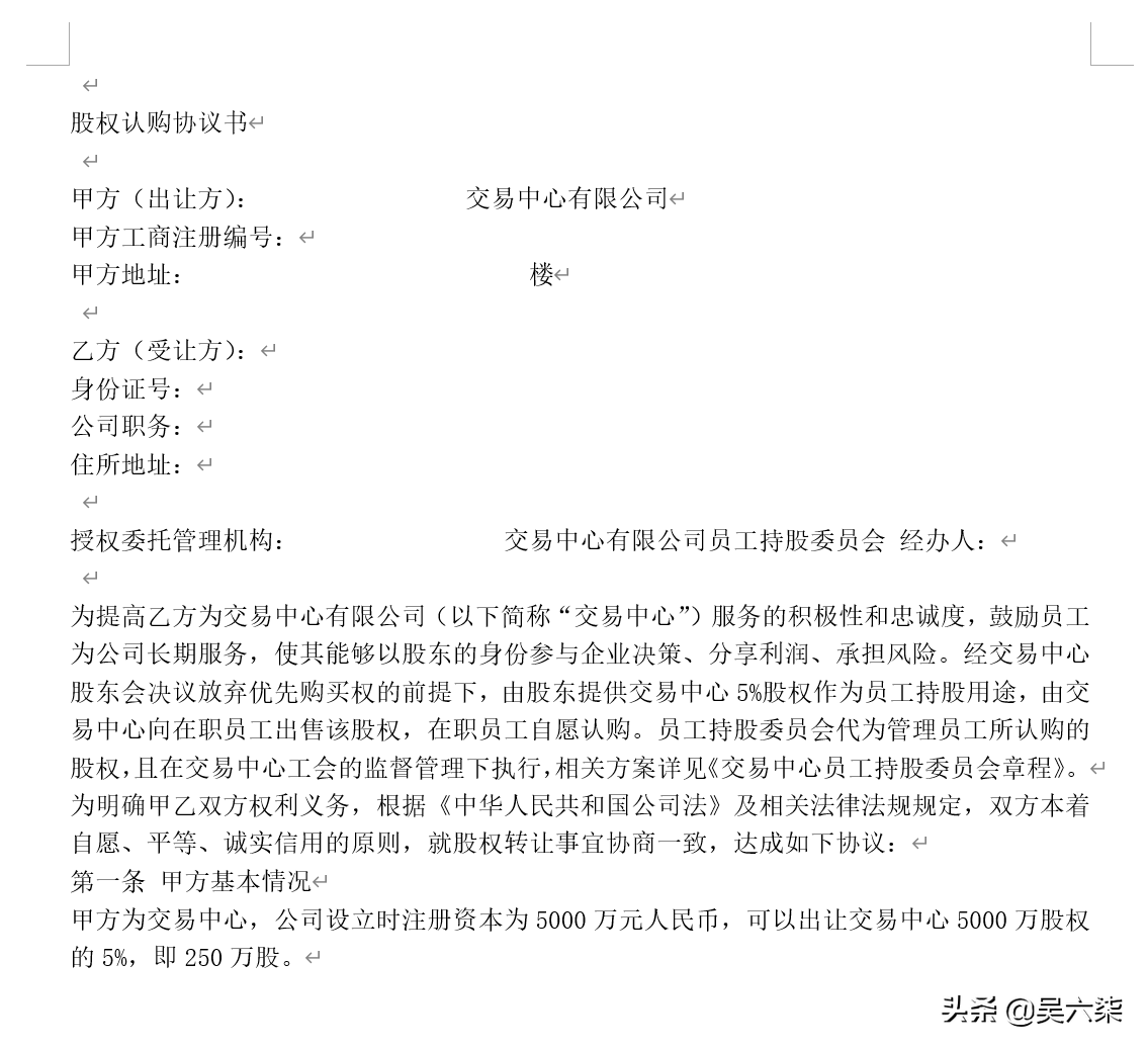 简单实用的股权激励：员工股权认购协议书+样式合同，可直接套用