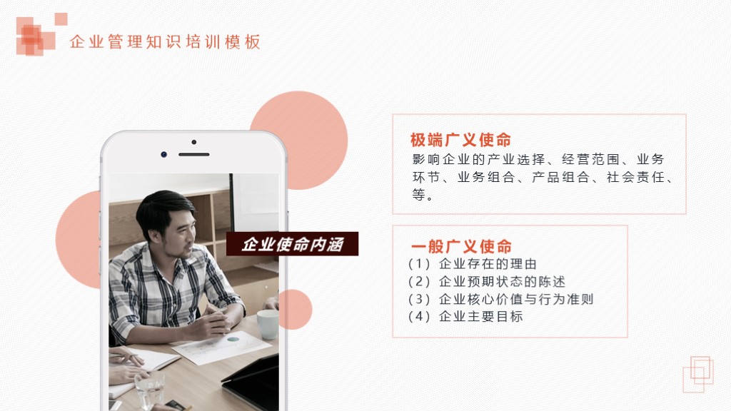 需要吗？第1012期：企业使命与目标培训PPT课件模板