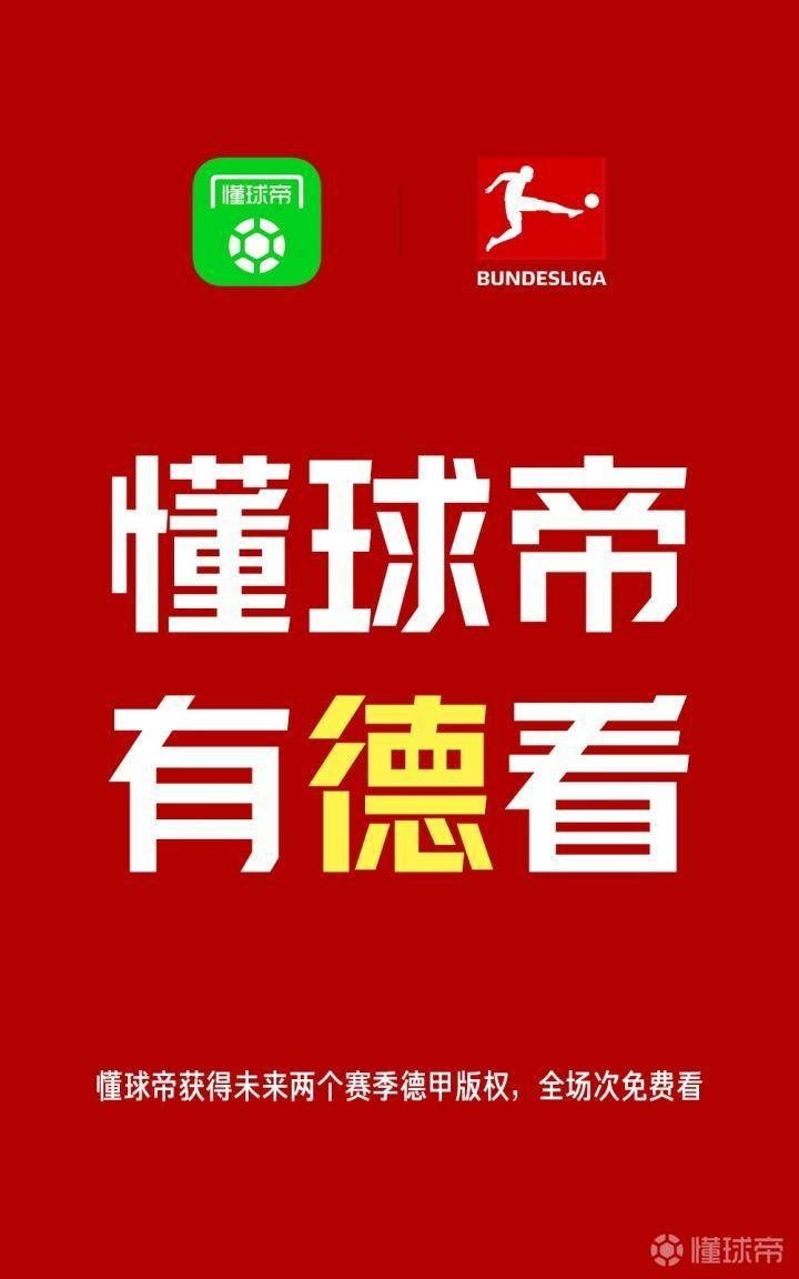 看德甲直播用什么软件(官宣！懂球帝获得未来两赛季德甲直播版权，全场次免费看)