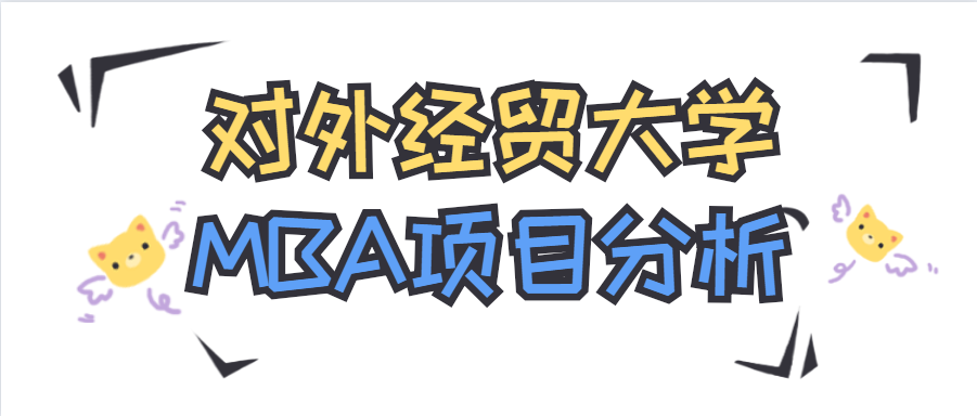 对外经济贸易大学emba（21择校季）
