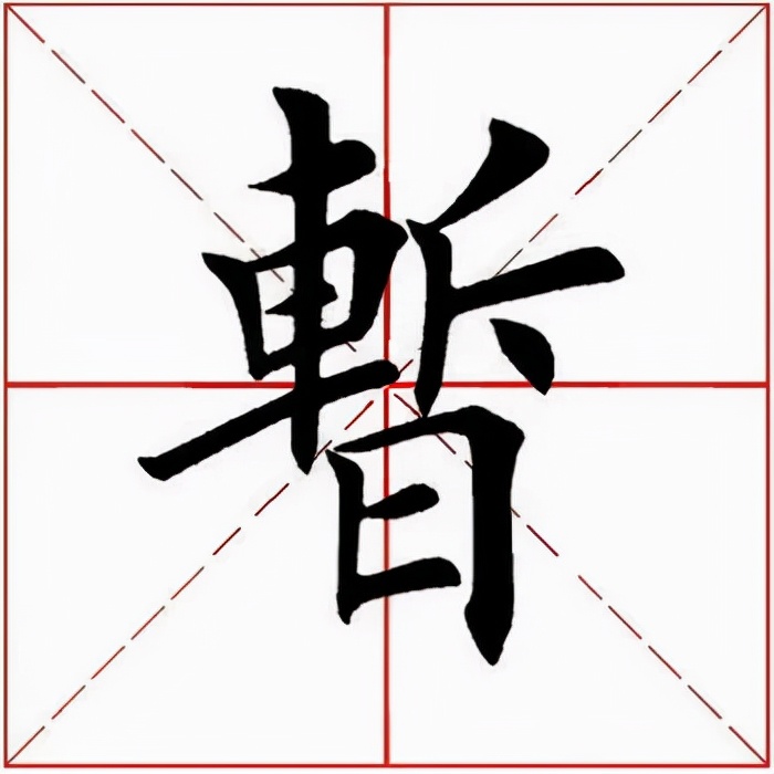 左边一个日右边一个斤怎么读(解析1个汉字的正确发音)