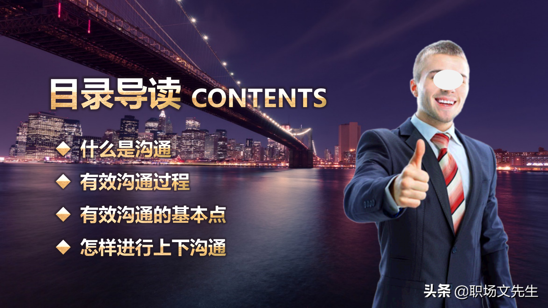 怎样进行上下沟通？47页有效沟通技巧培训课件，沟通的三大要素