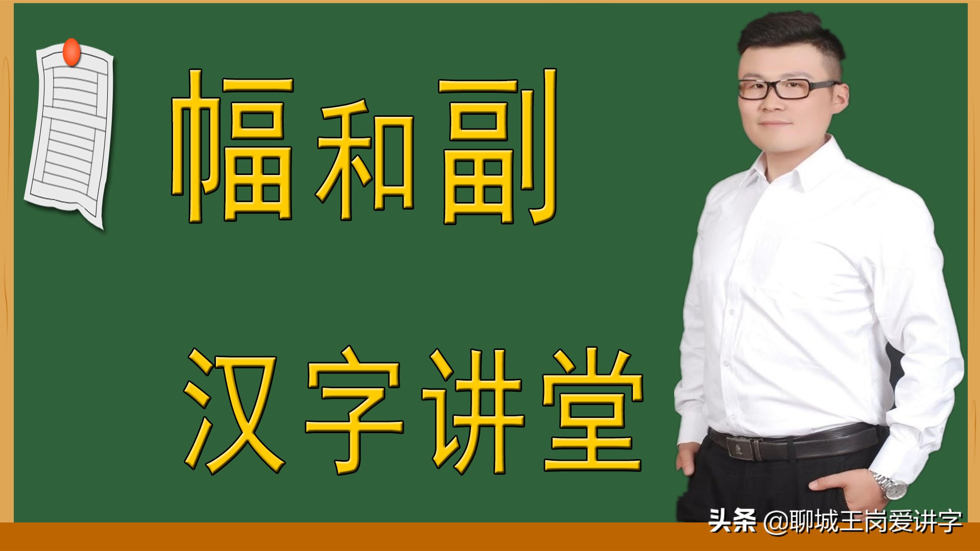 汉字“幅”和“副”，最熟悉的陌生人，本质区别你知道吗？