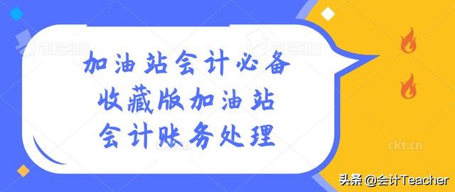 加油站会计必备：全套加油站会计账务处理，掌握就能胜任工作