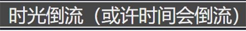 16岁当魔法少女，300岁我沉迷修仙，这款反复去世的游戏太上头了