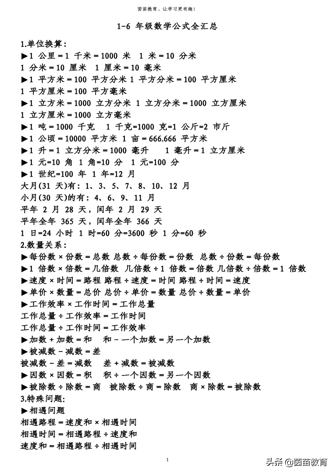 1-6数学公式换算表全汇总，可打印，长度单位换算口诀表 最新资讯 第1张