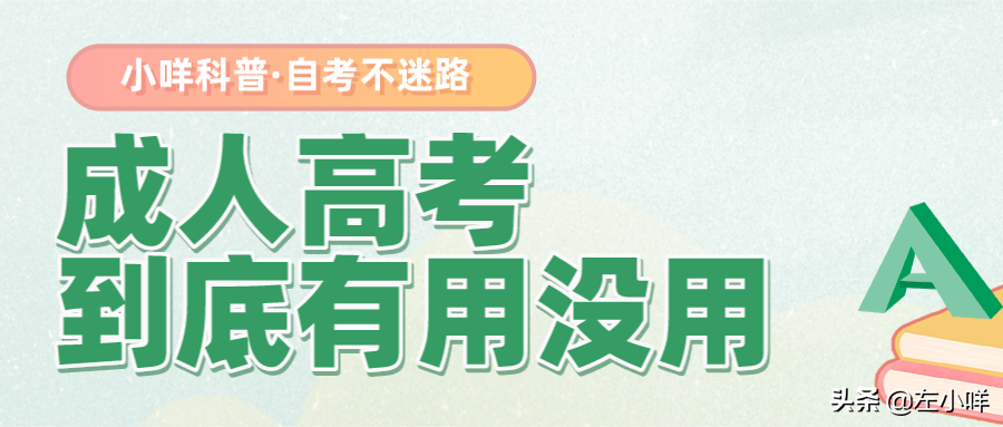 成人高考有用吗（成人高考到底有用没用）