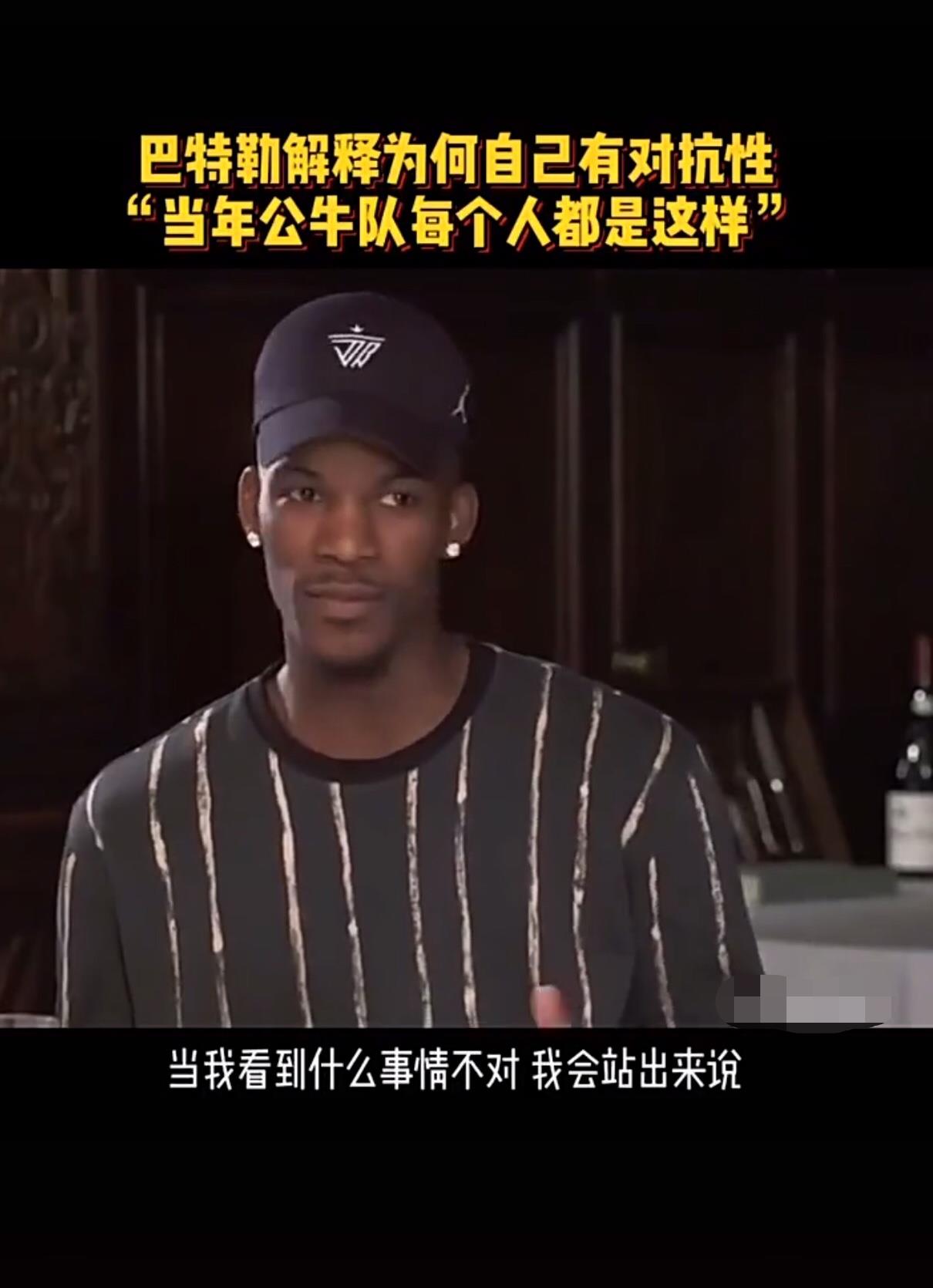 nba巴特勒为什么称为硬汉(为什么这么硬？巴特勒在访谈中给出了自己的答案，一切源自公牛)