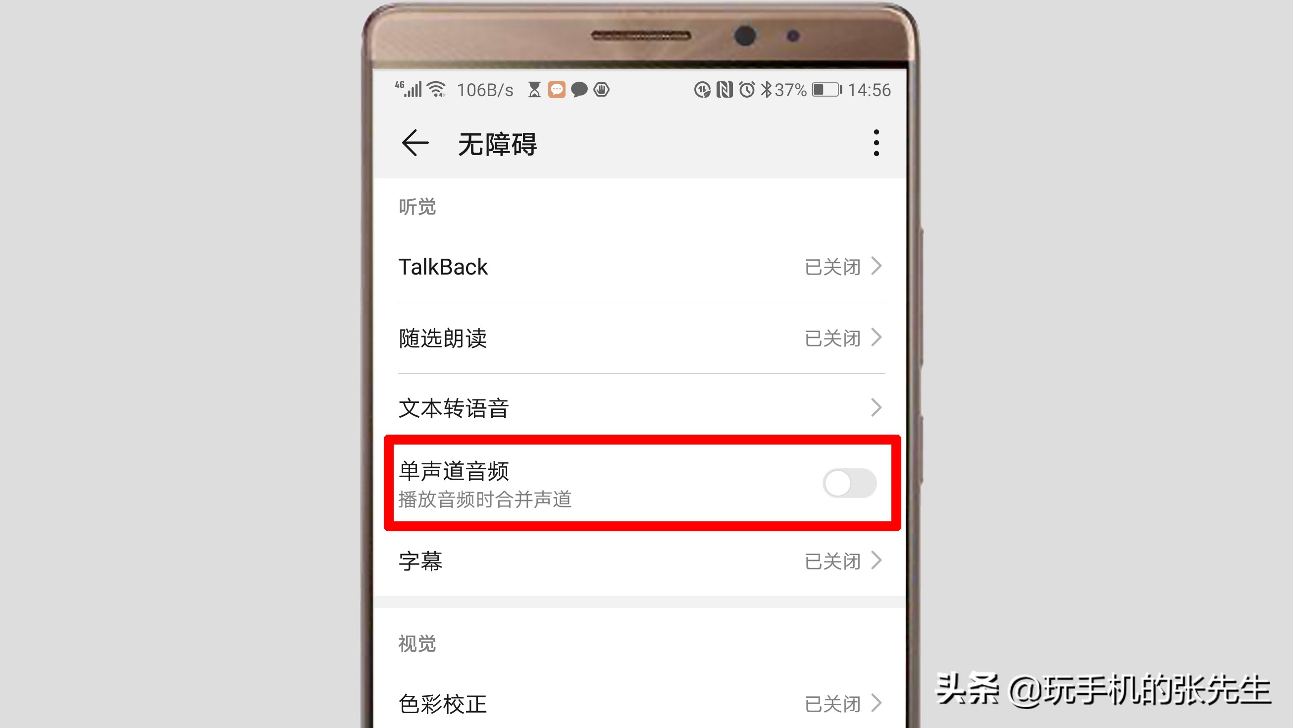 手机单声道在哪里设置？很简单，只需这样操作