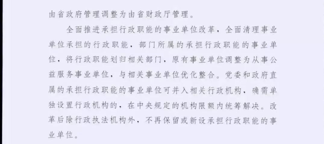 事业单位何去何从？30省份公开机构改革方案给出答案！