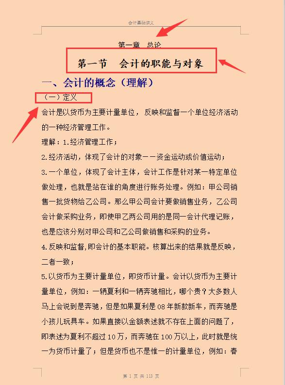 会计新手上岗必备：113页会计基础讲义！从菜鸟到大神的必学知识