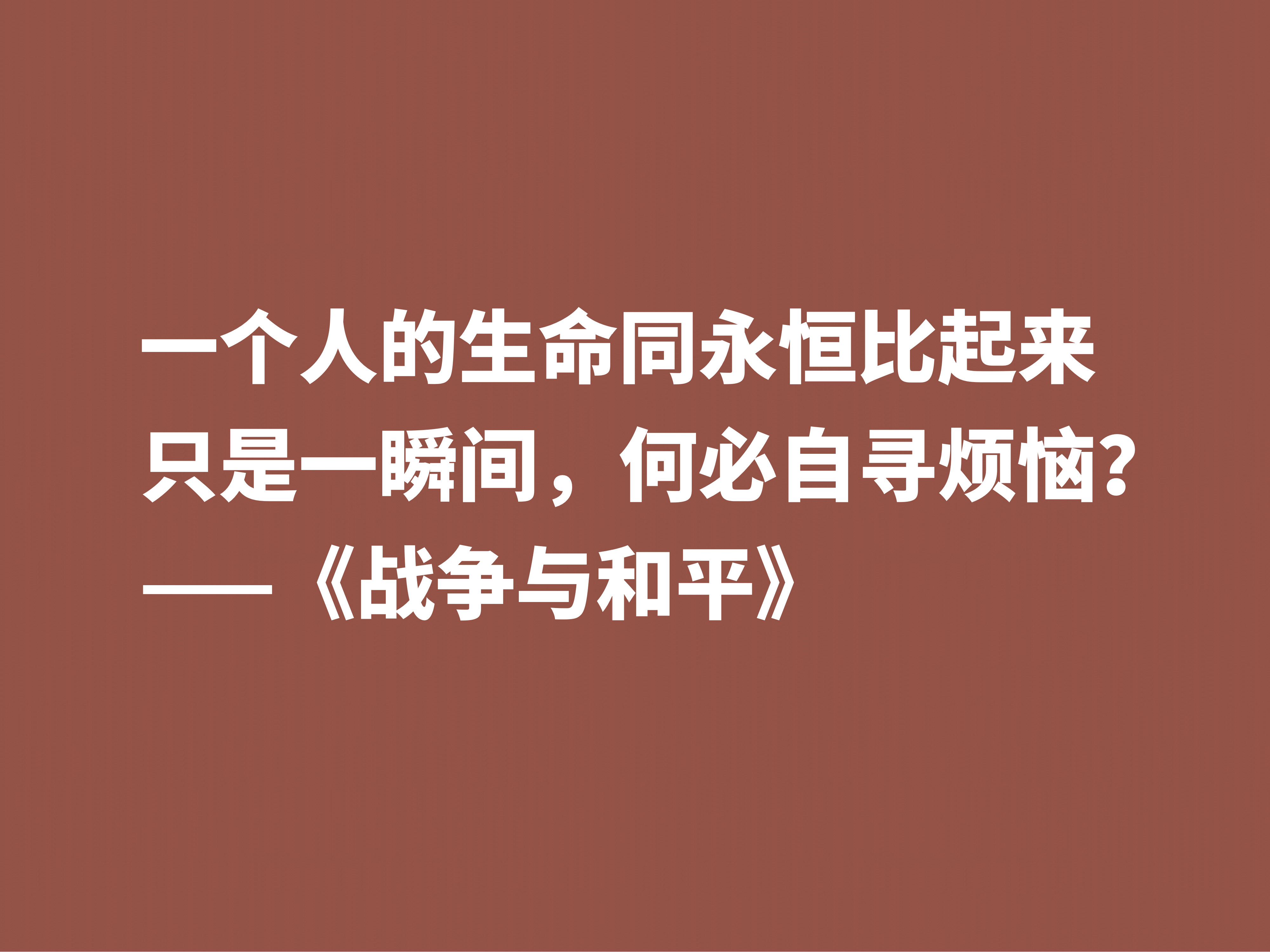 最应该读的书之一，《战争与和平》这十句格言，浓缩全书的精华