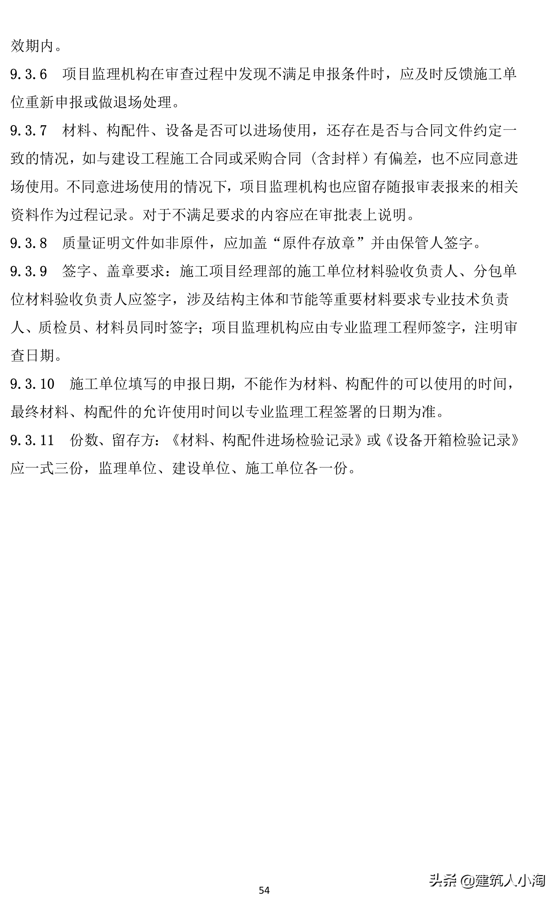 「规范分享」建筑材料构配件和设备进场质量控制TB0101-301-2018