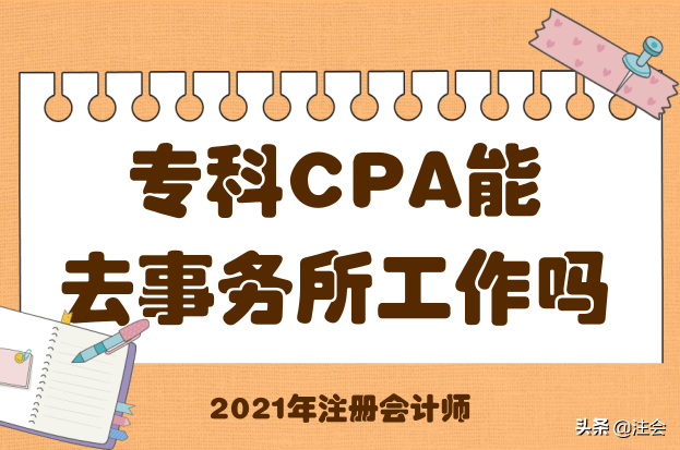大专能考注册会计师吗（大专学历考下注会）