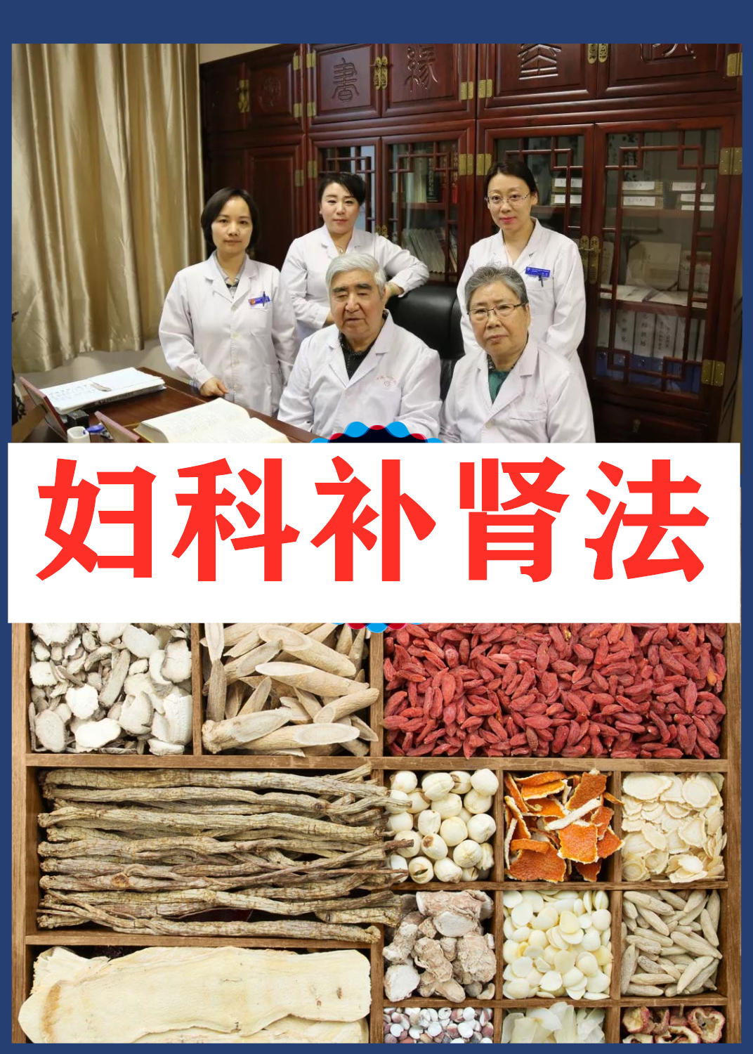 对付肾阴亏耗,肾气虚弱,还得看妇科补肾法