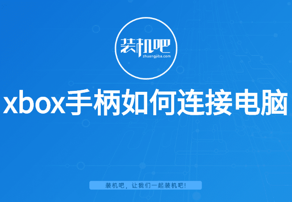 xbox手柄如何连接电脑