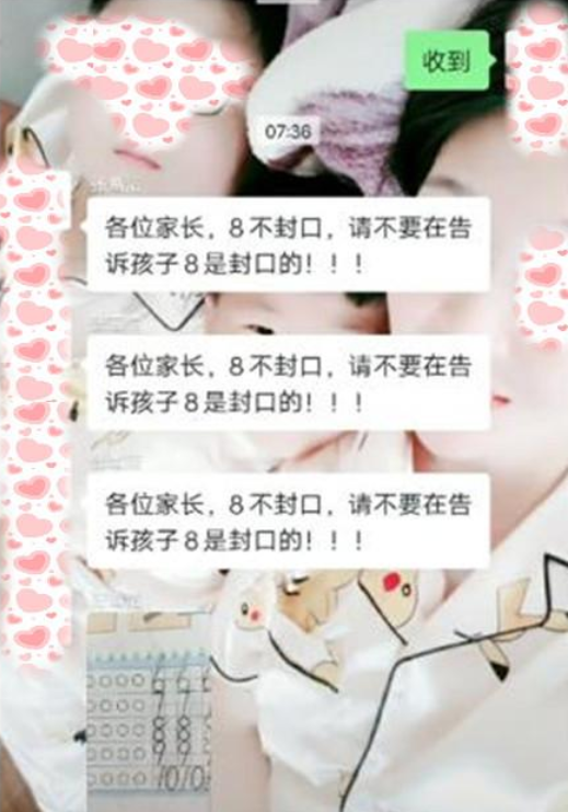 “数字8不封口，不会就别乱教”！老师家长群发怒，家长有点懵