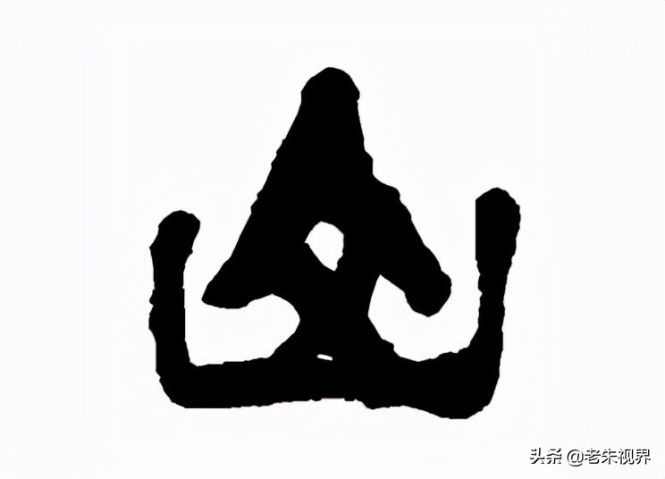 山：汉字的起源与演变（山字的来历）
