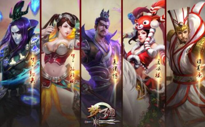 梦三国：一个合适的阵容至少应该满足这些要点