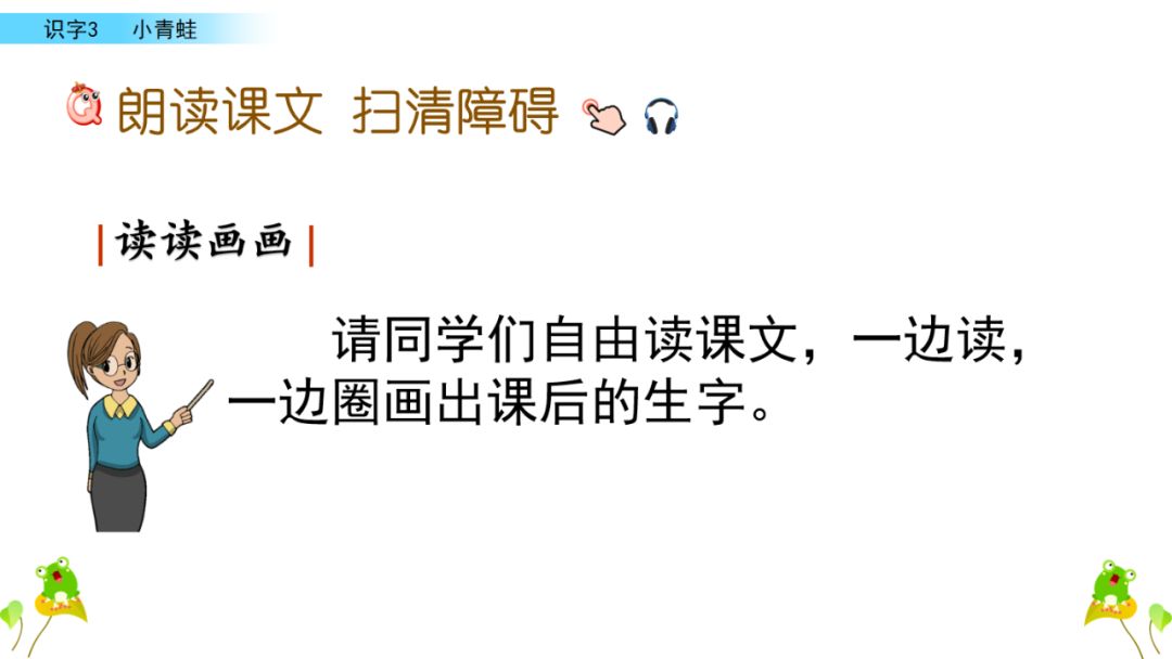 小学语文一年级下册 识字3《小青蛙》课文学案课件、同步练习答案