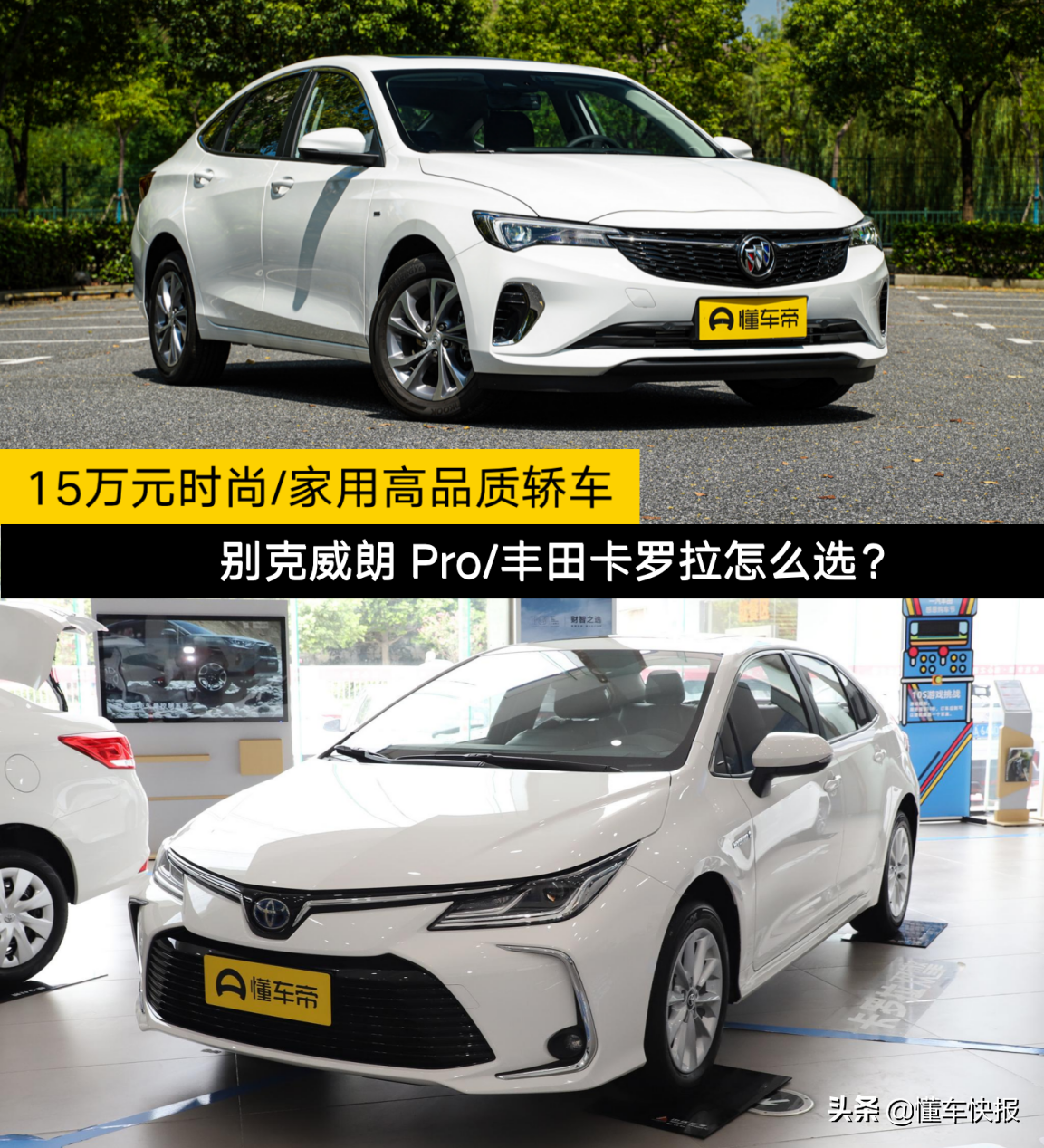 15万元时尚家用高品质轿车，别克威朗Pro/丰田卡罗拉怎么选？
