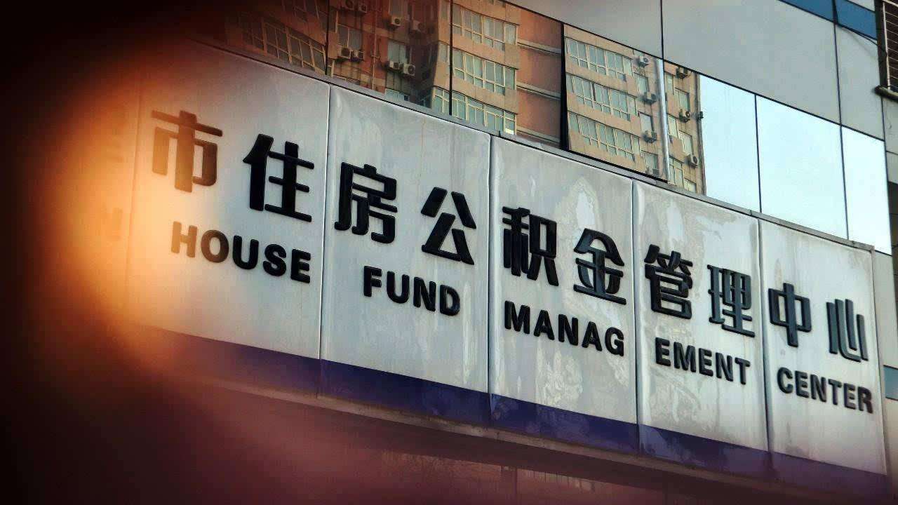 住房公积金的详细用途，住房公积金取出来的详细步骤！建议收藏