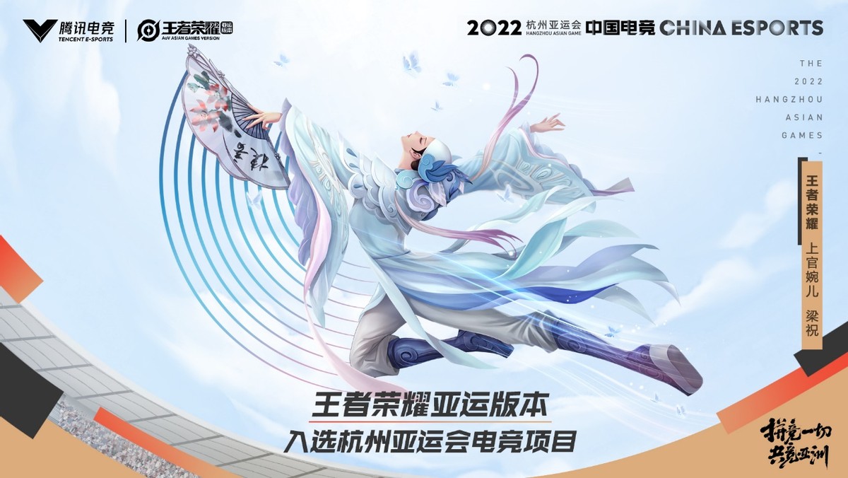 电竞人全体起立！王者荣耀正式入选2022年杭州亚运会