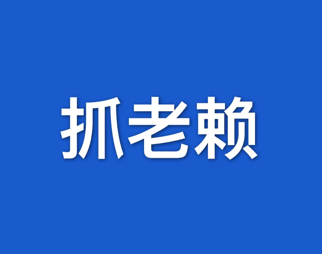 执行律师-你还在为执行案件发愁吗，在线教你如何做