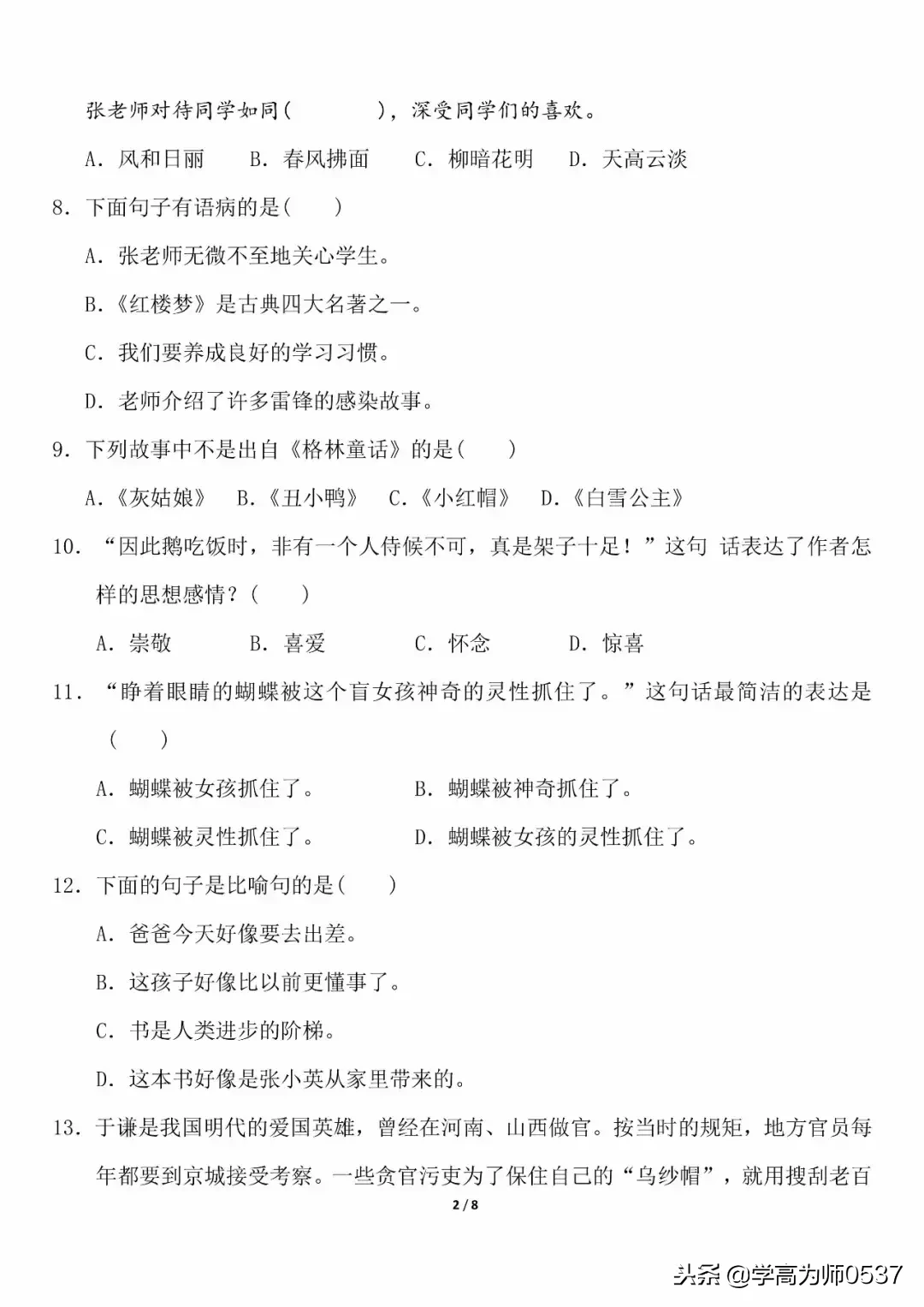 人教版四年级上册语文期中测试卷（4套）