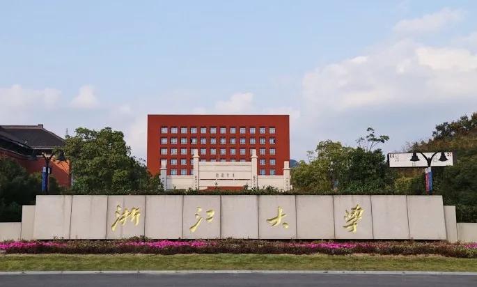 浙江高校冲击双一流，浙江工商大学和浙江工业大学希望最大！