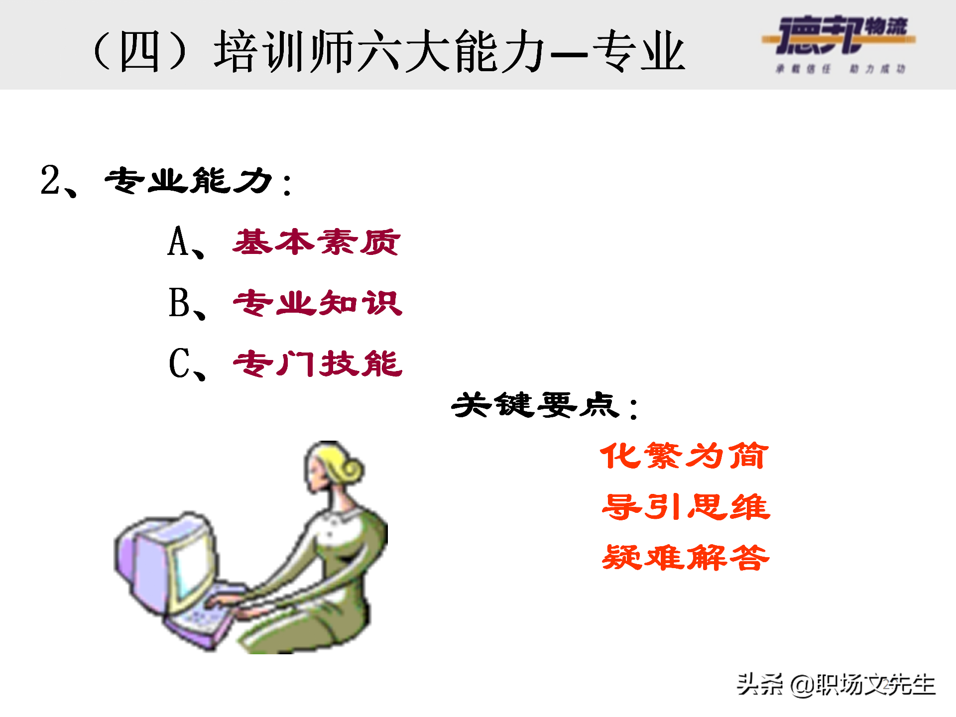 灵活运用培训师控场技巧，138页德邦公司TTT培训师课程，能力进阶
