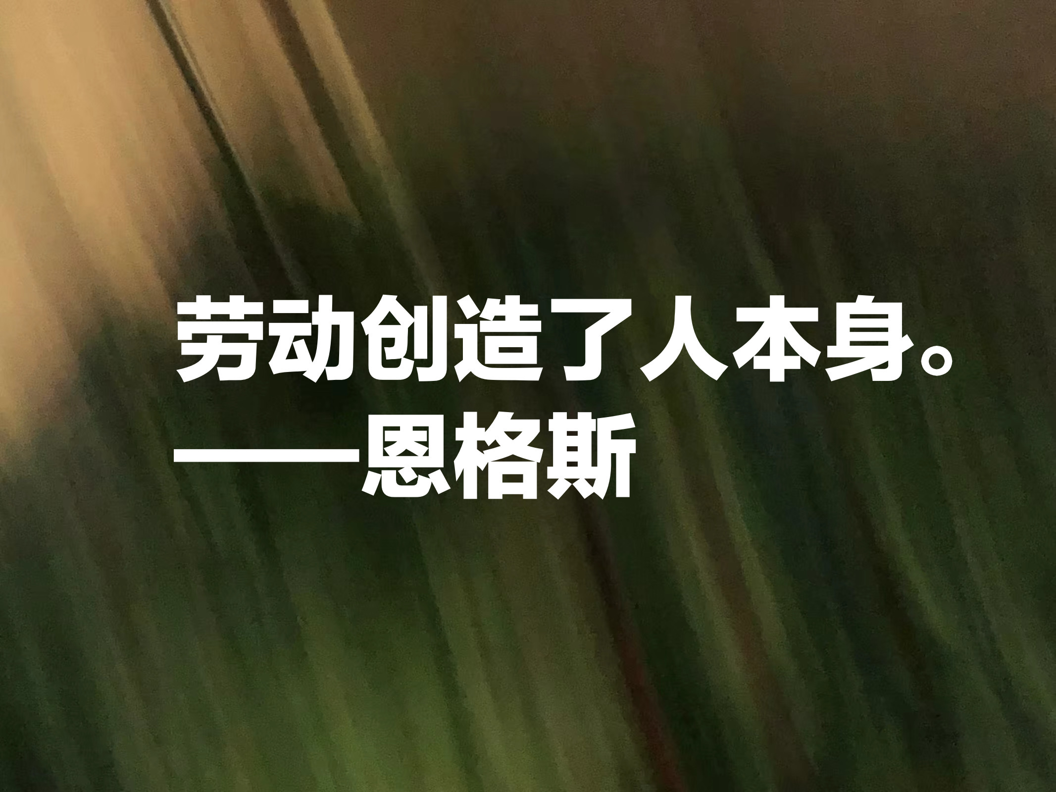 重温伟大导师恩格斯这十句话，句句受益匪浅，醍醐灌顶