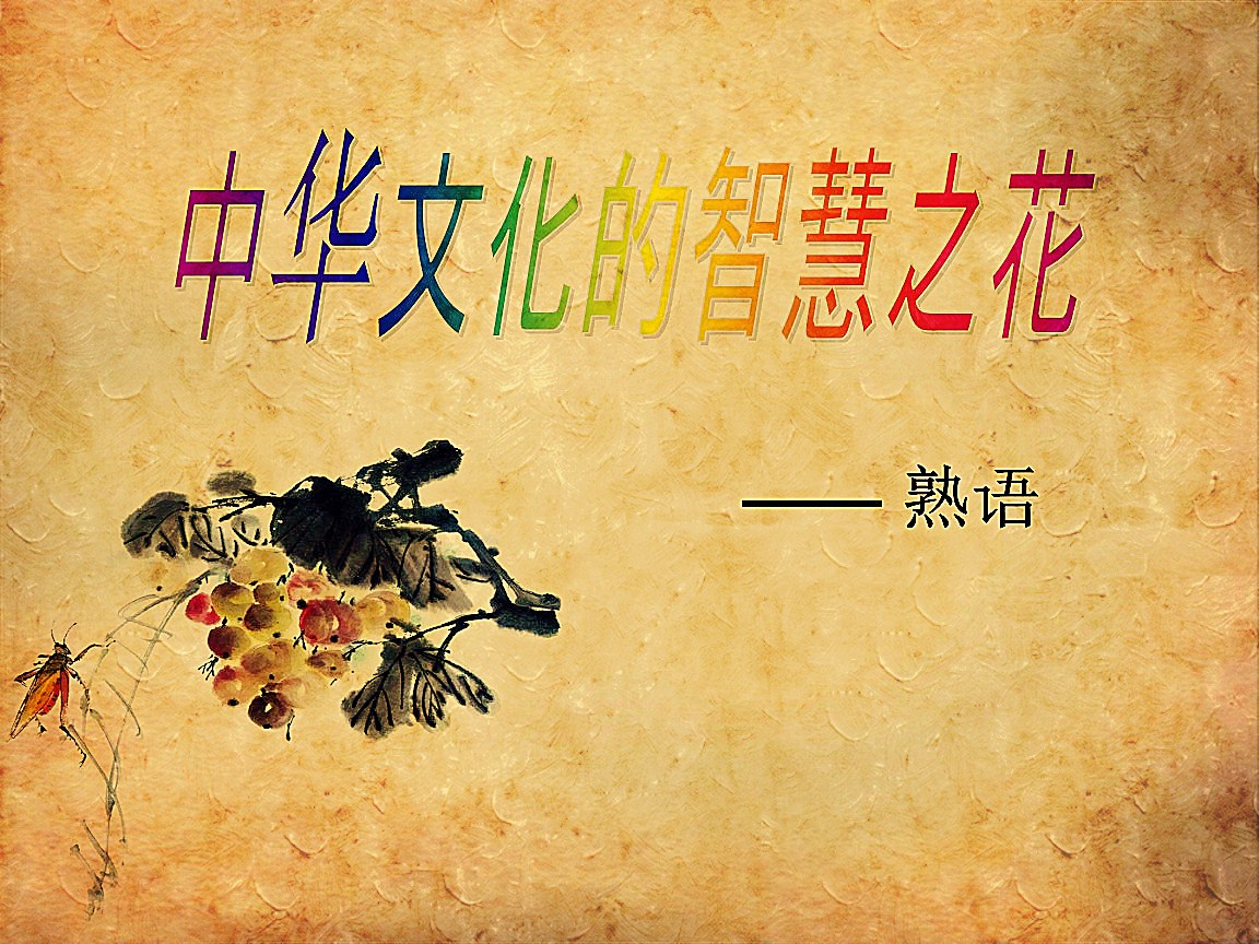 “水滴石穿，绳锯木断。”——《警世贤文·勤奋篇》（摘自：积少成多类似的句子）