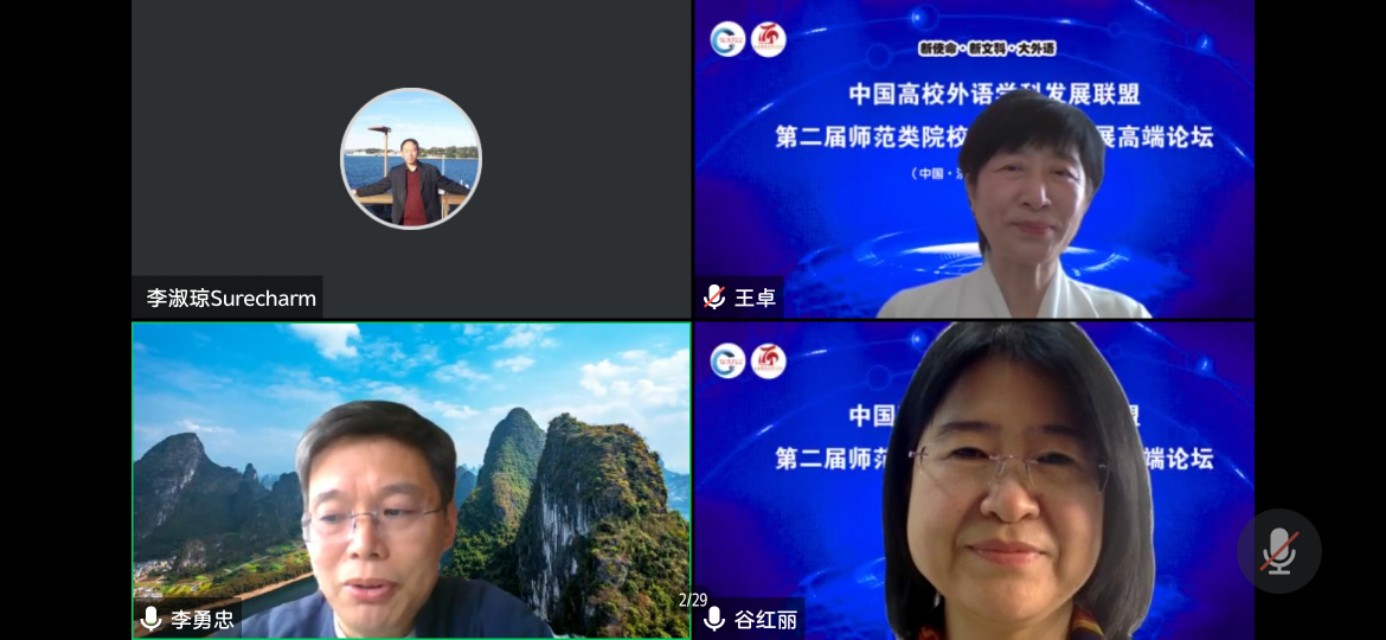 第二届师范类院校外语学科发展高端论坛线上成功召开