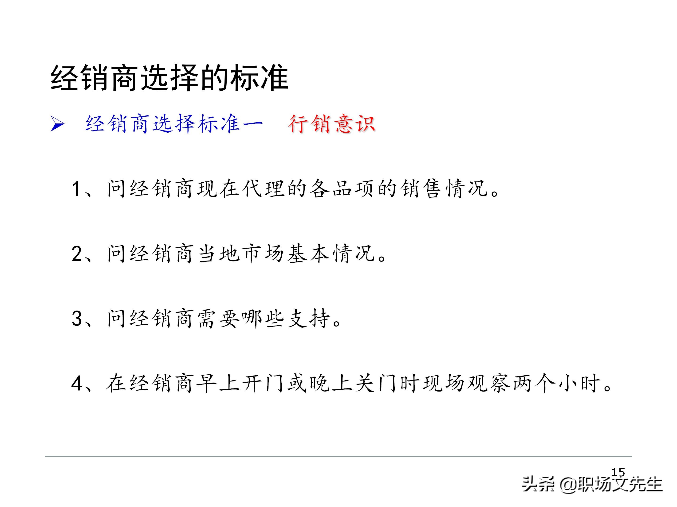 厂商关系的实质，87页经销商管理方法分类，经销商选择的思路