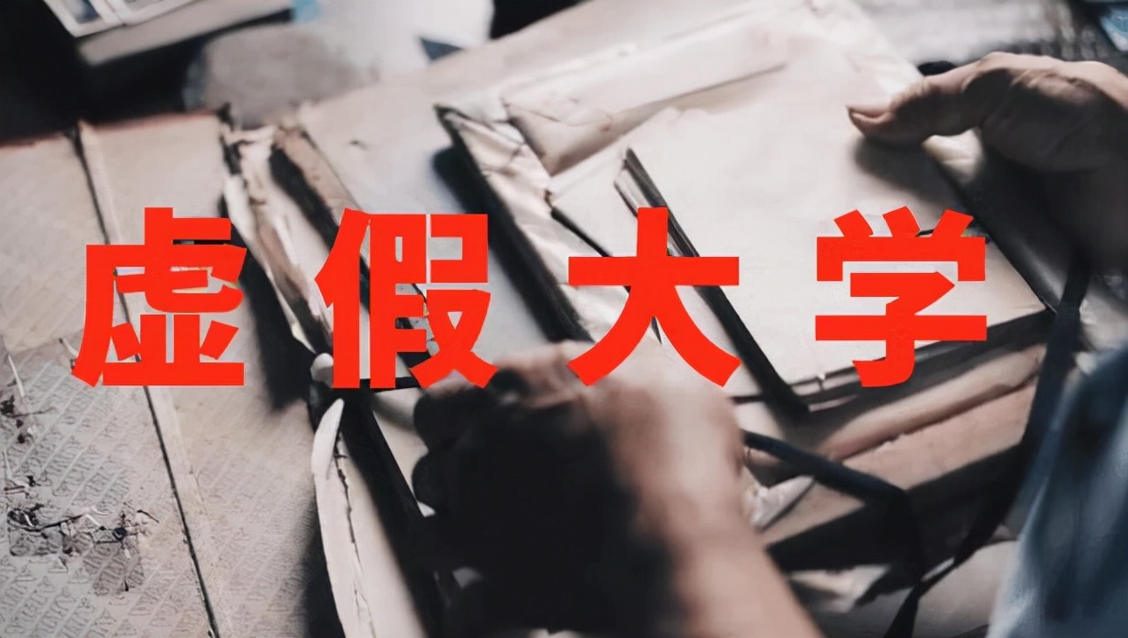 北京4所大学“害人不浅”，毕业证相当于废纸一张，高三生要注意