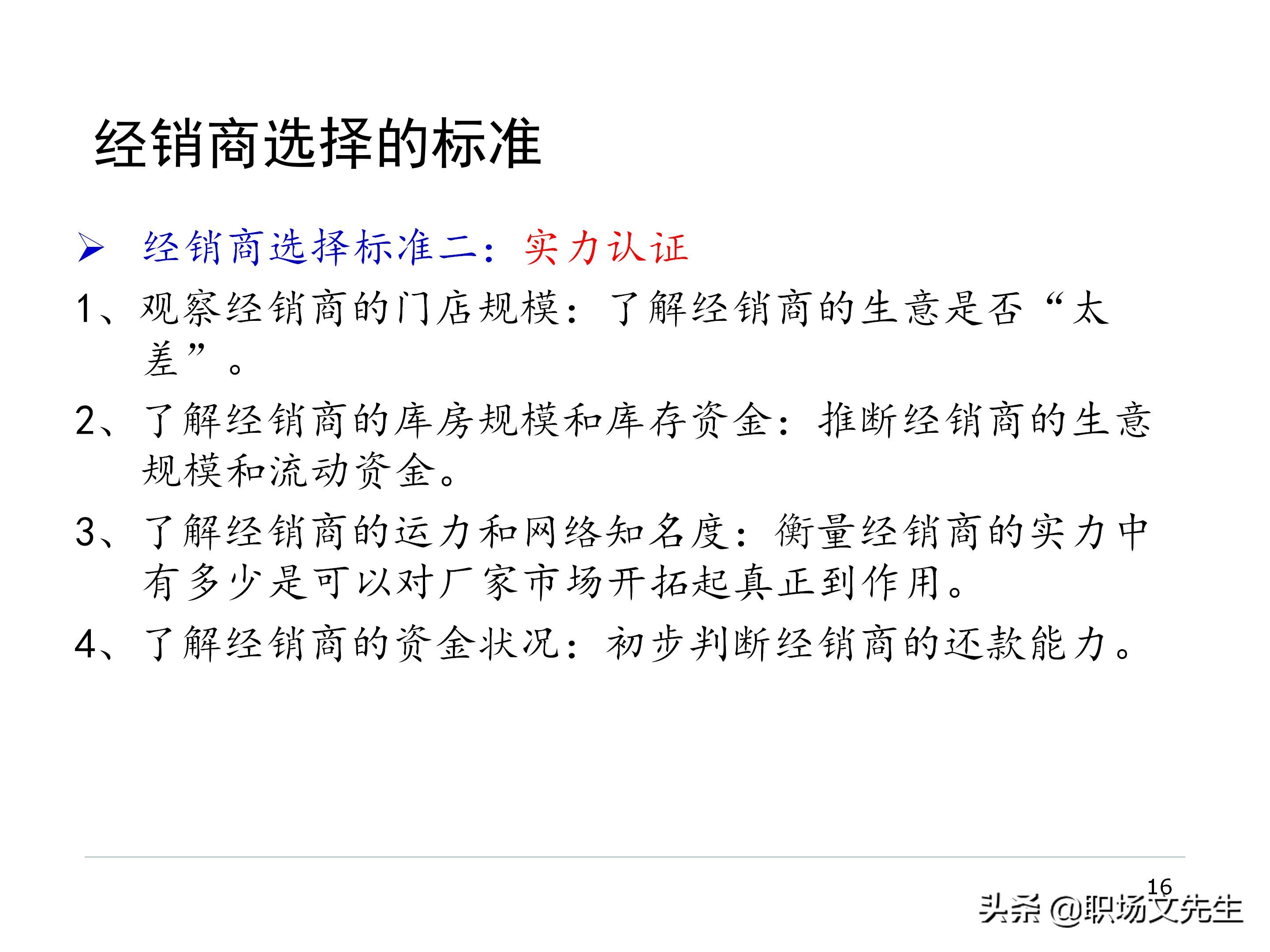 厂商关系的实质，87页经销商管理方法分类，经销商选择的思路