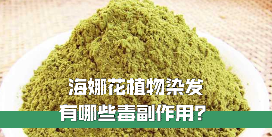 海娜花真的是“植物染发”吗？有副作用吗？看懂这三点你就知道了