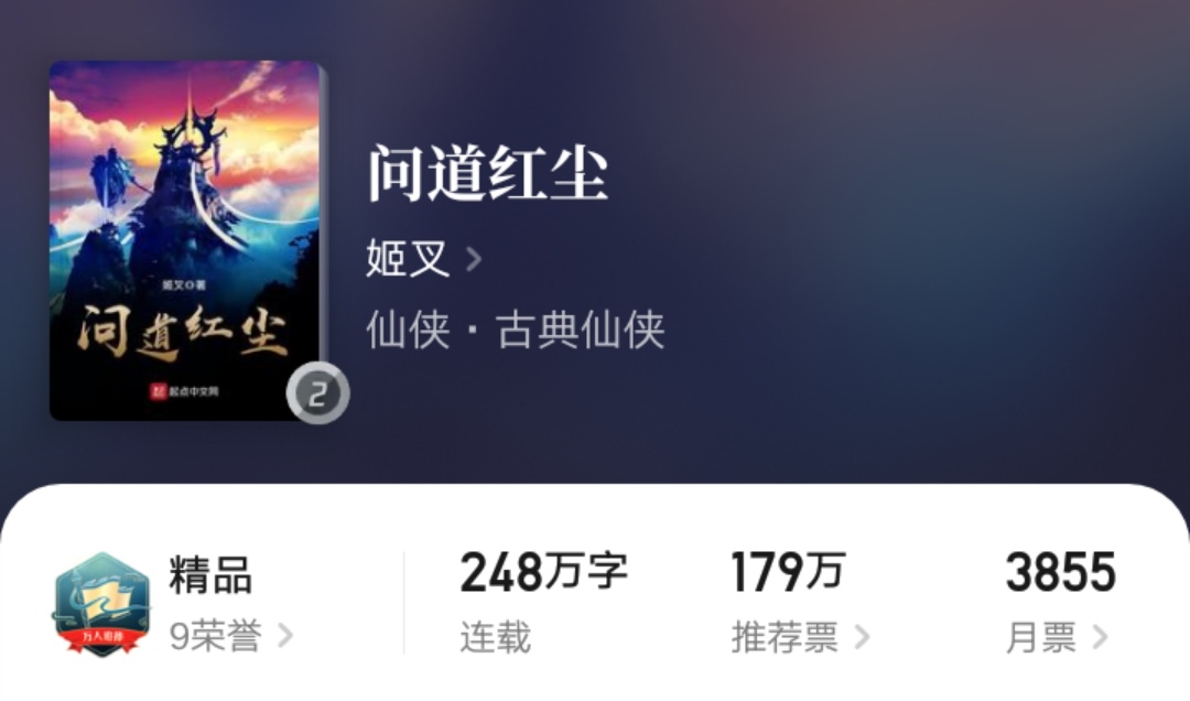 仙侠小说畅销榜：《师兄稳健》第一，《遮天》《凡人》长居前十！