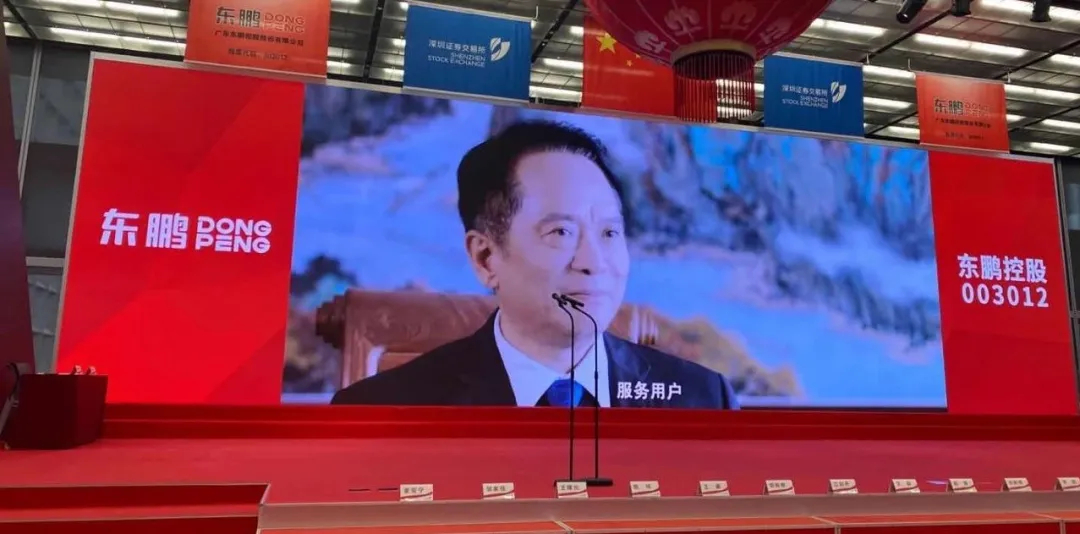 东鹏控股深交所上市:市值192亿 红杉是股东