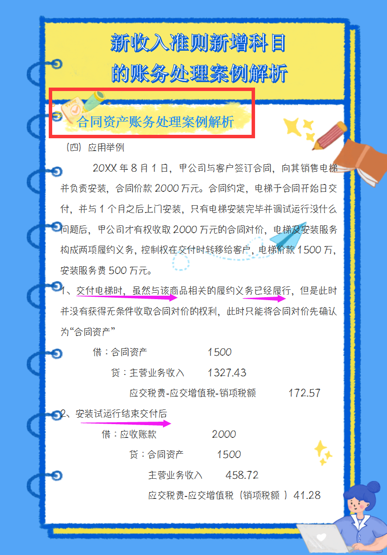 财务收好：最新收入准则新增8个科目的账务处理案例解析,附科目表