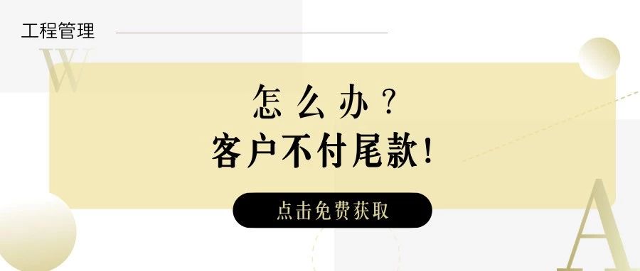 装修尾款纠纷如何协商解决