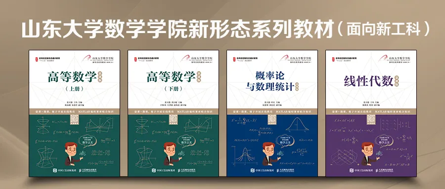 还有这么好用的教材？山大版课程思政、立体化大学数学教材来了